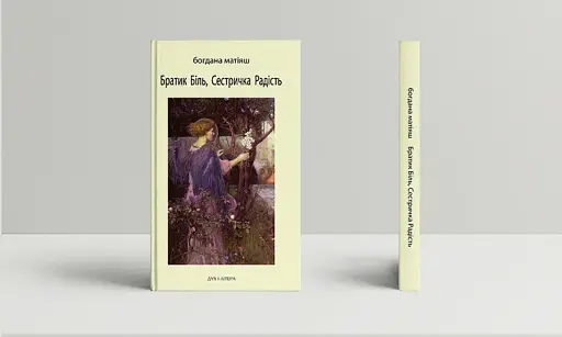 Братик Біль, Сестричка Радість