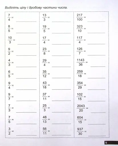 Математичний тренажер. 5 клас. Вправи зі звичайними дробами - фото 7