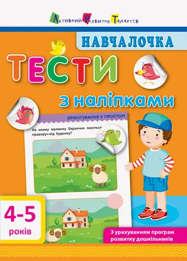 Книга Обучалочка, Тесты с наклейками 4-5 лет, украинский
