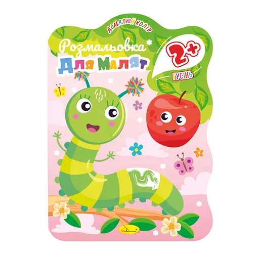 Раскраска для малышей Гусеница РМ-41-02, 12 страниц