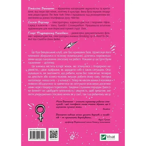 Бійцівський клуб феміністок - Джессіка Беннетт - фото 2