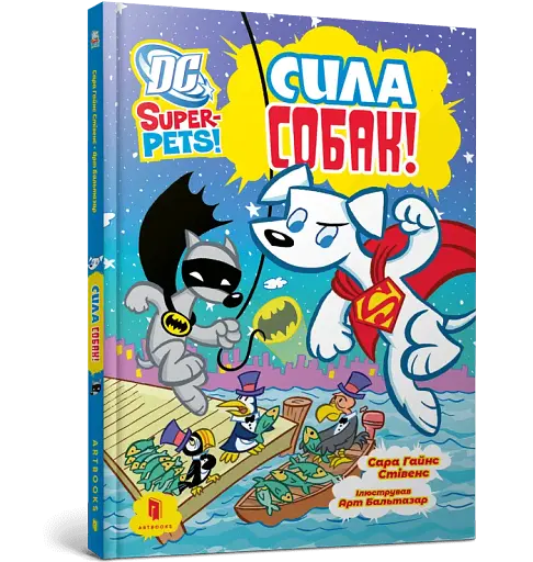 DC Super-Pets. Сила собак - фото 2
