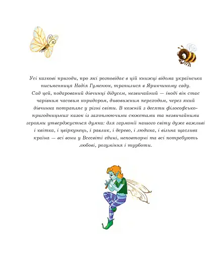 Шуршик В. та інші. Казки з Яринчиного саду - фото 3