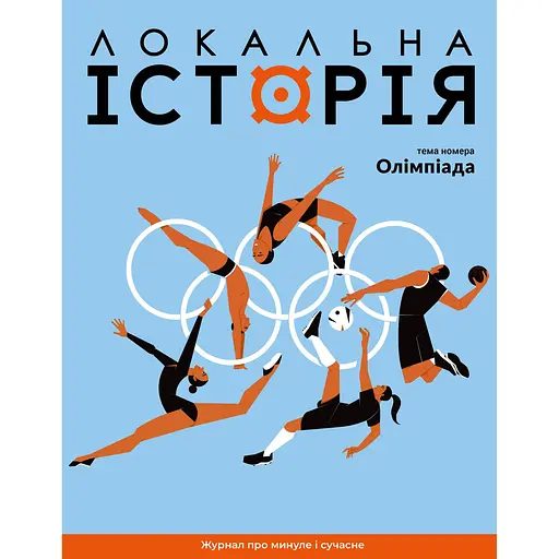 Локальна історія №6, 2024. Олімпіада 
