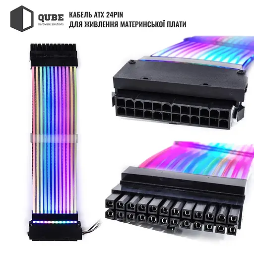 Кабель для блоку живлення QUBE 24PIN ATX Flat-ARGB - фото 1