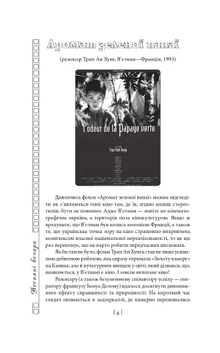 Вечір з кіно. Путівник по світу кіно - фото 7