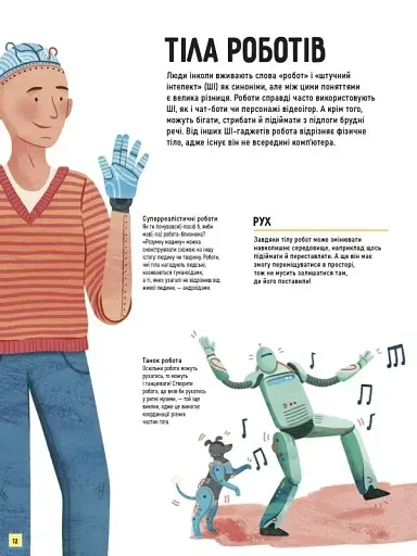 Роботи. Досліди світ робототехніки та ШІ - фото 12