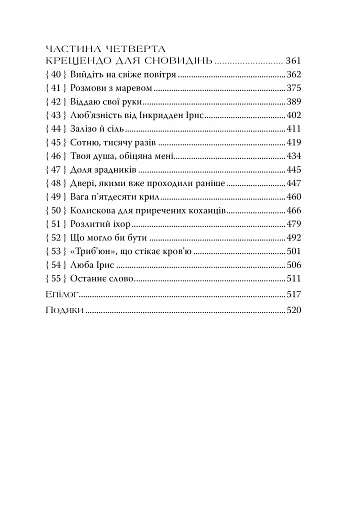 Жорстокі обітниці. Листи зачарування. Книга 2 - фото 5