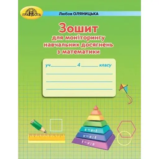 Тетрадь для мониторинга учебных достижений по математике. 4 класс