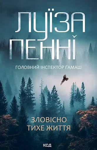 Зловісно тихе життя - Луїза Пенні