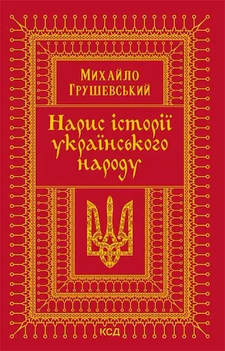 Нарис історії українського народу