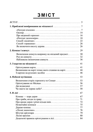 Орієнтування на місцевості. Репринтне видання