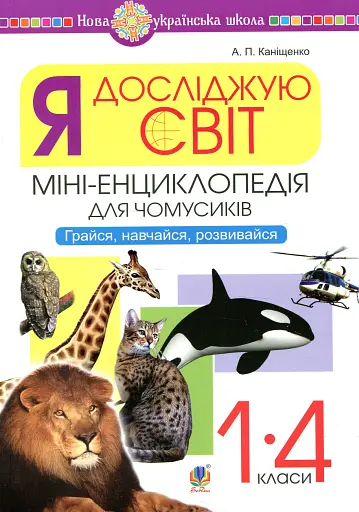 Я досліджую світ. 1-4 класи. Енциклопедія для чомусиків