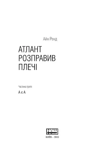 Атлант розправив плечі, комплект з трьох книг у футлярі - фото 14