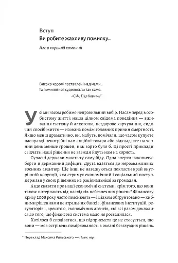 Досить уже помилок. Як наші упередження впливають на наші рішення - фото 6