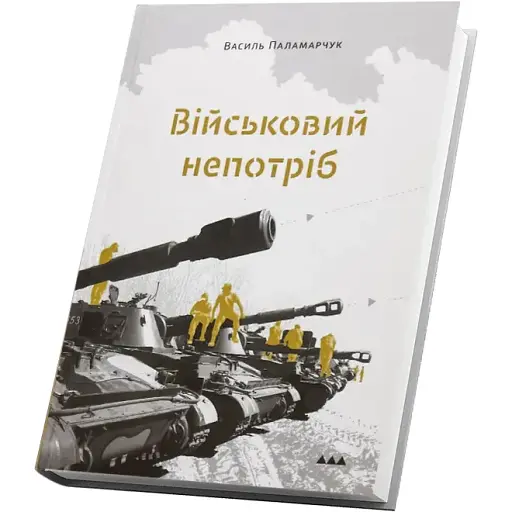 Книга Військовий непотріб - Василь Паламарчук (Білка) - фото 1