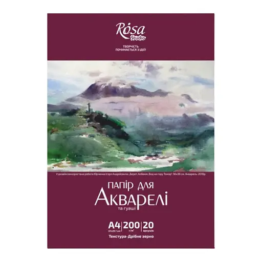 Папка для акварелі Пейзаж 200г/м2 20л Дрібне зерно ROSA Studio