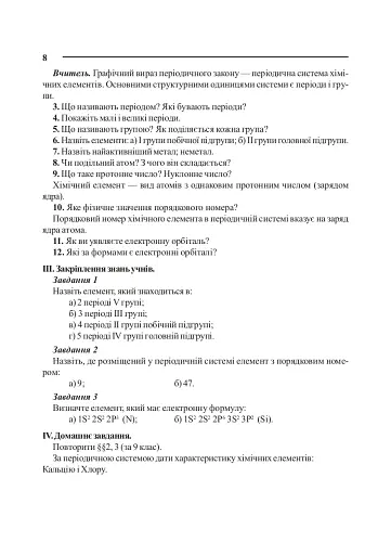 Уроки хімії 10 клас. Посібник для вчителя - фото 5