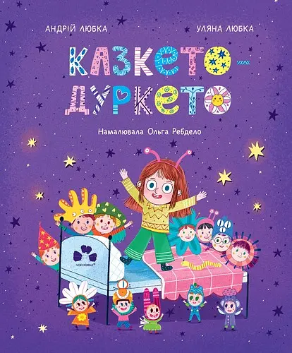 Казкето-дуркето - Андрій Любка - фото 1