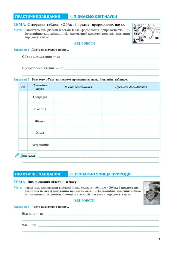 Пізнаємо природу. 6 клас. Практикум (до модельної навчальної програми Біди Д.Д. та ін.) - фото 2