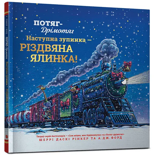Потяг-дрімотяг. Наступна зупинка - різдвяна ялинка - Шеррі Даскі Рінкер (978-617-523-328-3) - фото 1