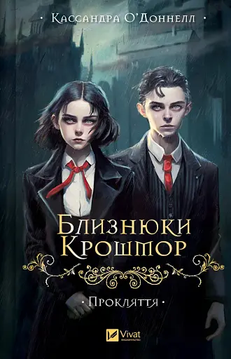 Близнюки Крошмор. Прокляття - Кассандра О'Доннелл