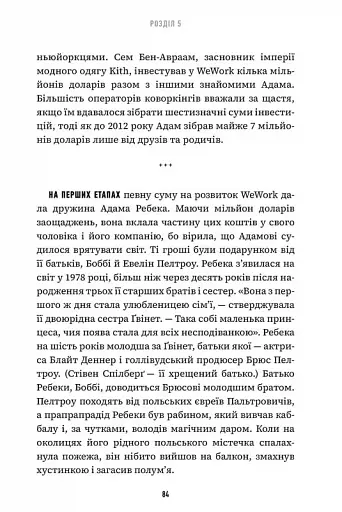 Невдаха на мільярд. Захопливий злет і видовищний крах Адама Нейманна і компанії WeWork - фото 5