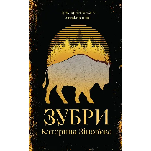 Зубри - фото 1