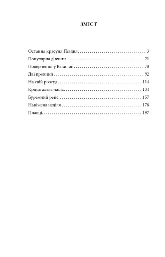 Остання красуня Півдня - фото 11