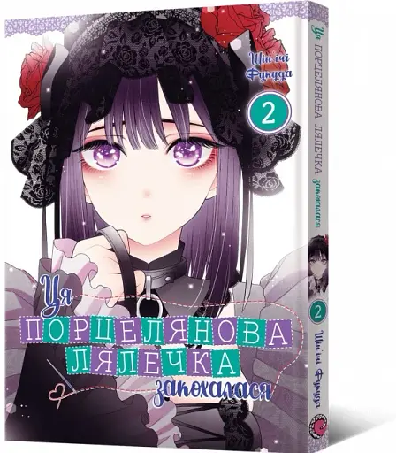 Ця порцелянова лялечка закохалася. Том 2