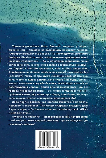 Жінка з каюти № 10 - Рут Веа - фото 2