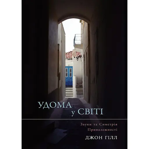 Удома у світі - Джон Гілл - фото 1