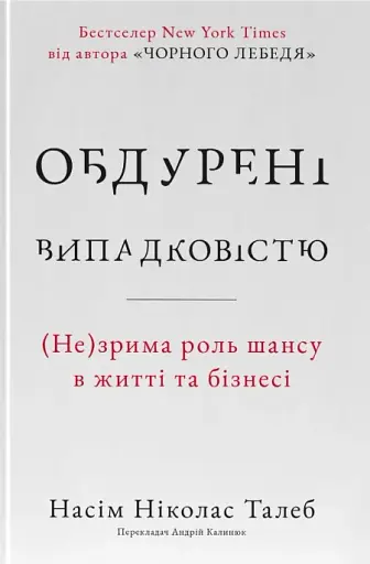 Обдурені випадковістю. Незрима роль шансу в житті та бізнесі