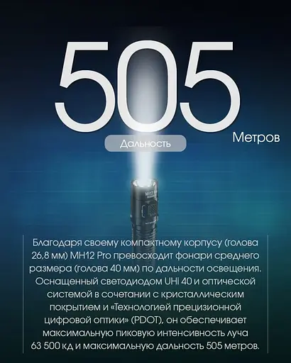 Тактичний далекобійний ліхтар Nitecore MH12 Pro Type-C 3300лм 505м (8 режимів) - фото 10