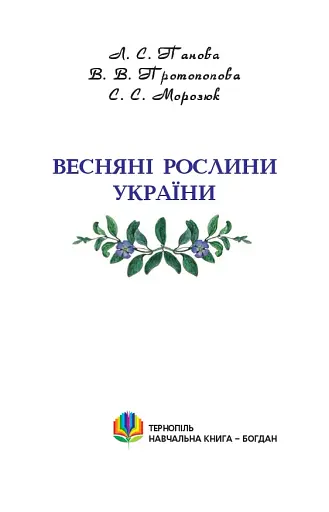 Весняні рослини України - фото 2