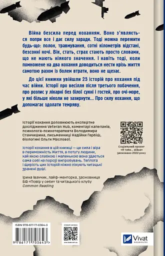 Я тебе... Війна - Христина Біляковська, Вікторія Середа - фото 2