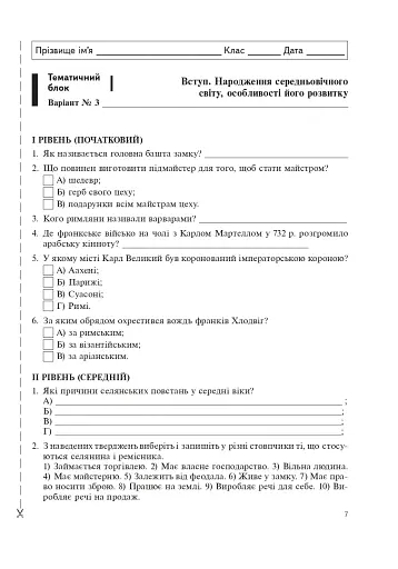 Всесвітня історія. Зошит для тематичного оцінювання знань учнів. 7 клас - фото 7