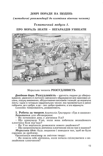 Добрі поради на щодень. Навчально-методичний комплект - фото 2