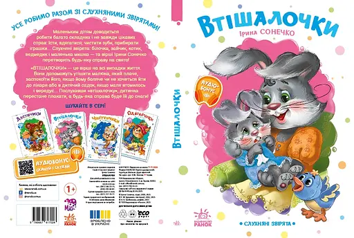 Послушные зверьки: Утешалочки - Ирина Сонечко (556204) - фото 5