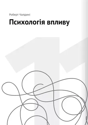 Сам собі психолог. Збірник самарі + аудіокнижка - фото 23