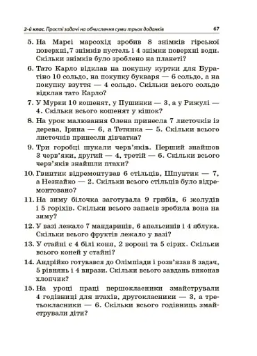 Збірник текстових задач з математики. 1–2 класи. Посібник для вчителя. - фото 6