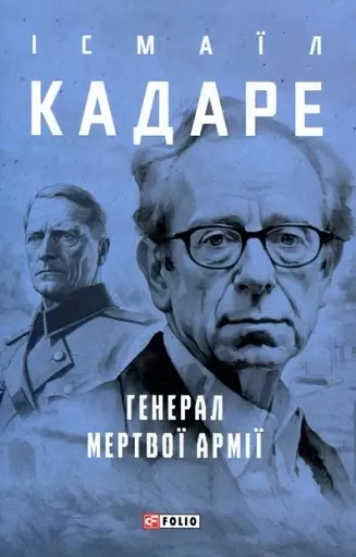 Генерал мертвої армії