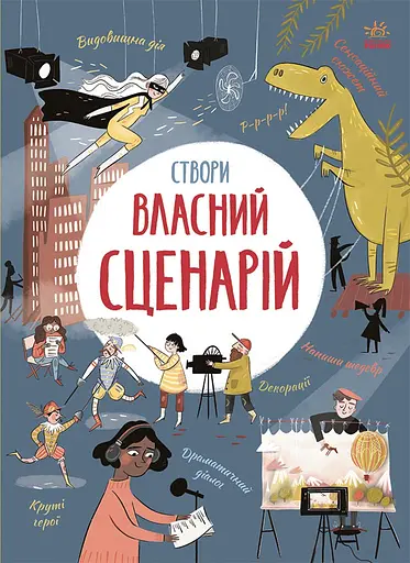 Створи власний сценарій - Енді Прентіс - фото 1
