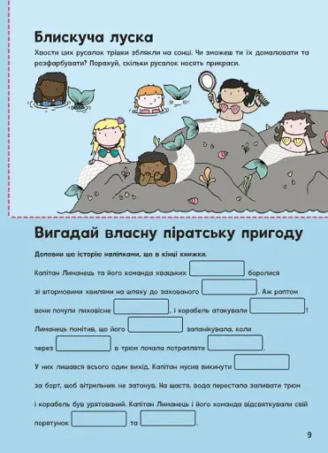 Пригоди піратів. Книжка із завданнями - фото 10