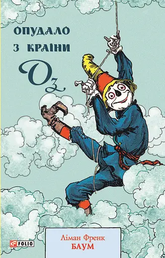 Опудало з країни Оз - Ліман Френк Баум - фото 1