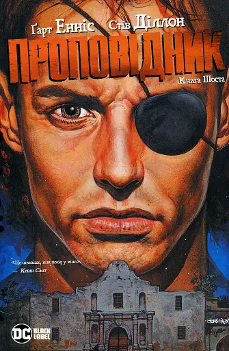 Проповідник. Книга 6