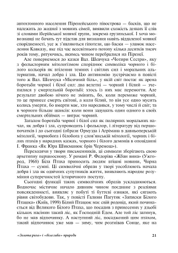Читаючи, перечитуючи... Літературознавчі статті, портрети, роздуми - фото 22