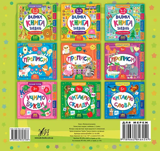 Маленький розумник. Велика книга завдань з наліпками. 2-3 роки - Катерина Смирнова - фото 2