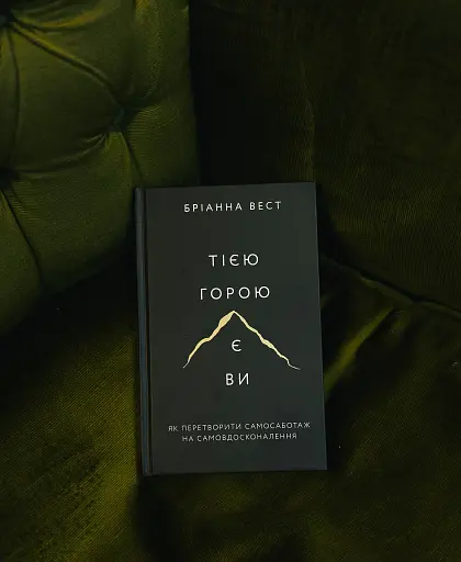 Тією горою є ви. Як перетворити самосаботаж на самовдосконалення - фото 2