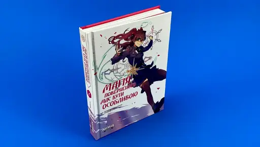 Магія поверненого має бути особливою. Том 2 - фото 2